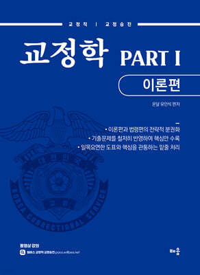유안석 교정학 PART 1 이론편