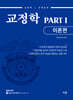 유안석 교정학 PART 1 이론편