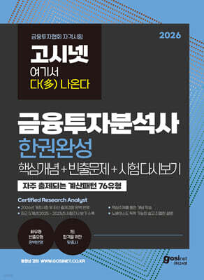 2026 고시넷 금융투자분석사 한권완성(핵심개념+빈출문제+시험 다시보기)