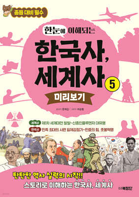 한눈에 이해되는 한국사, 세계사 5