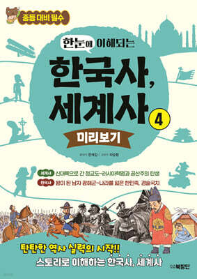 한눈에 이해되는 한국사, 세계사 4