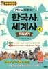 한눈에 이해되는 한국사, 세계사 4