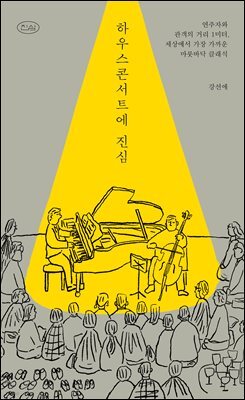 하우스콘서트에 진심