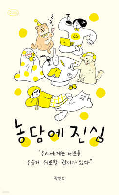농담에 진심