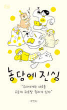 농담에 진심