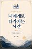 나에게로 다가가는 시간