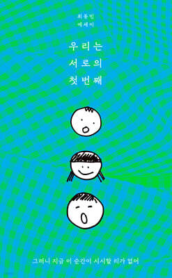 우리는 서로의 첫번째