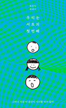 우리는 서로의 첫번째