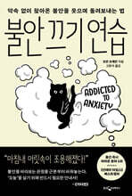 불안 끄기 연습