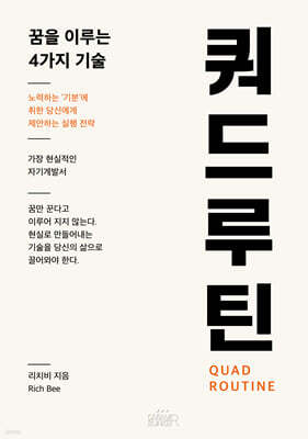 쿼드루틴