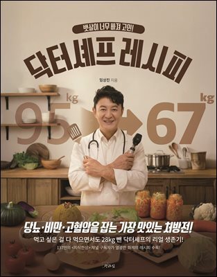 뱃살이 너무 빠져 고민! 닥터셰프 레시피