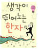 생각이 뛰어노는 한자