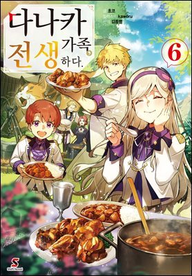다나카 가족, 전생하다. 6권