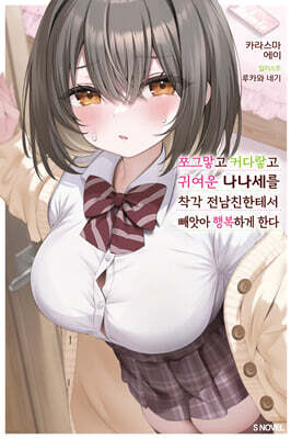 쪼그맣고 커다랗고 귀여운 나나세를 착각 전남친한테서 빼앗아 행복하게 한다 01권