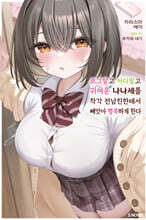 쪼그맣고 커다랗고 귀여운 나나세를 착각 전남친한테서 빼앗아 행복하게 한다 01권