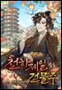천하제일 건물주 2권