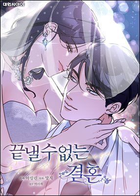 끝낼 수 없는 결혼 (일반판) 10화
