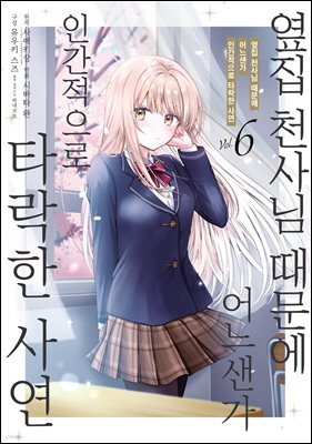 옆집 천사님 때문에 어느샌가 인간적으로 타락한 사연 (코믹) 06