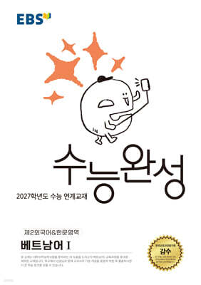 EBS 수능완성 제2외국어&한문영역 베트남어1 (2026년)