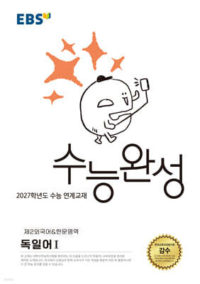 EBS 수능완성 제2외국어&한문영역 독일어1 (2026년)