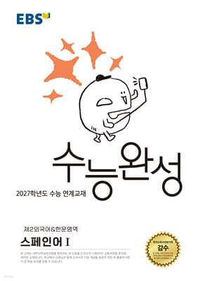 EBS 수능완성 제2외국어&한문영역 스페인어1 (2026년)