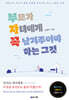부모가 자녀에게 꼭 남겨주어야 하는 그것