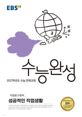 EBS 수능완성 직업탐구영역 성공적인 직업생활 (2026년)