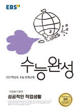 EBS 수능완성 직업탐구영역 성공적인 직업생활 (2026년)