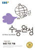 EBS 수능완성 직업탐구영역 농업 기초 기술 (2026년)