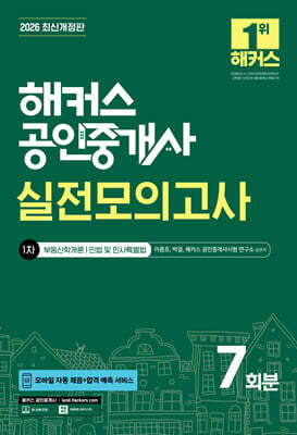 2026 해커스 공인중개사 1차 실전모의고사 7회분