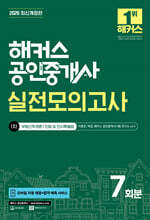 2026 해커스 공인중개사 1차 실전모의고사 7회분