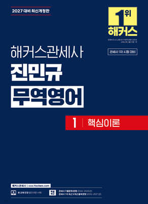 2027 해커스관세사 진민규 무역영어 1 핵심이론