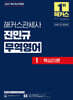 2027 해커스관세사 진민규 무역영어 1 핵심이론