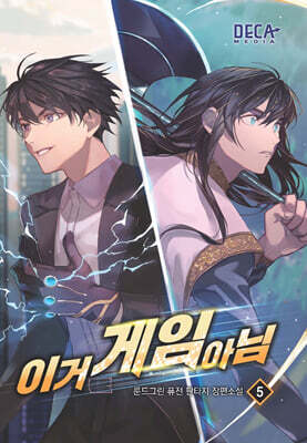 이거 게임 아님 5