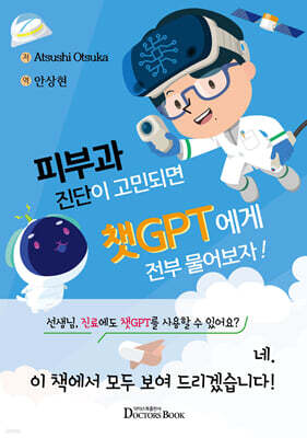 피부과 진단이 고민되면 챗GPT에게 전부 물어보자