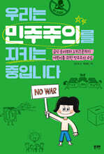 [그래제본소] 우리는 민주주의를 지키는 중입니다