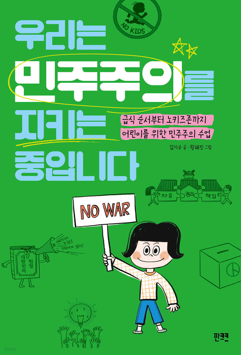 우리는 민주주의를 지키는 중입니다
