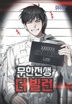 무한전생 : 더 빌런 6