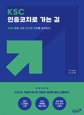 KSC 인증코치로 가는 길