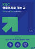 KSC 인증코치로 가는 길