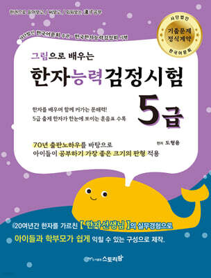 그림으로 배우는 한자능력검정시험 5급