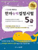 그림으로 배우는 한자능력검정시험 5급