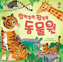 깜짝깜짝 팝업북 동물원