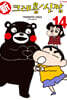 신 크레용 신짱 14