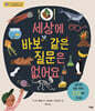 세상에 바보 같은 질문은 없어요