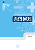 2027 정현민 종합문제