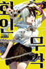 회인무격 3
