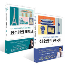 최소한의 한국사 + 최소한의 세계사 세트