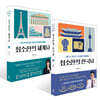 최소한의 한국사 + 최소한의 세계사 세트