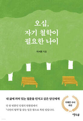 오십, 자기 철학이 필요한 나이